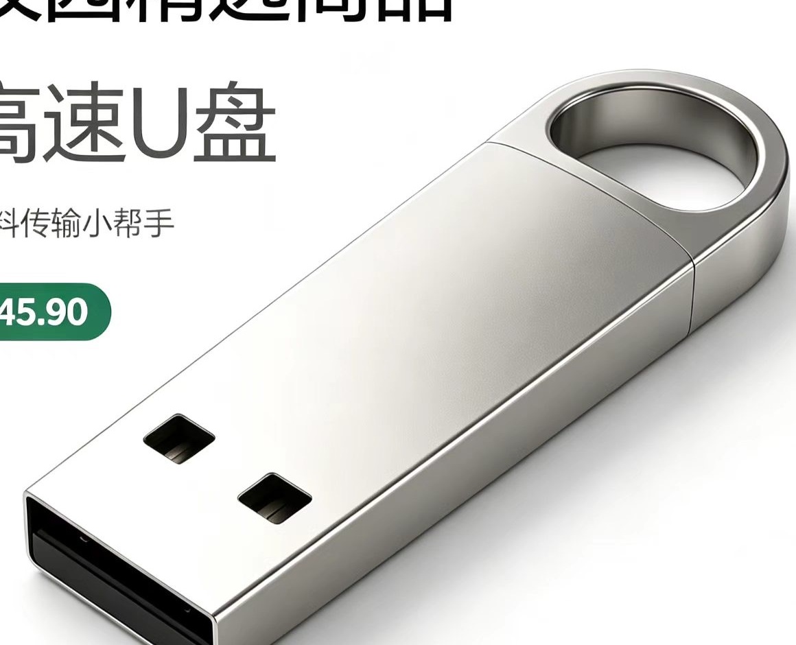 高速U盘